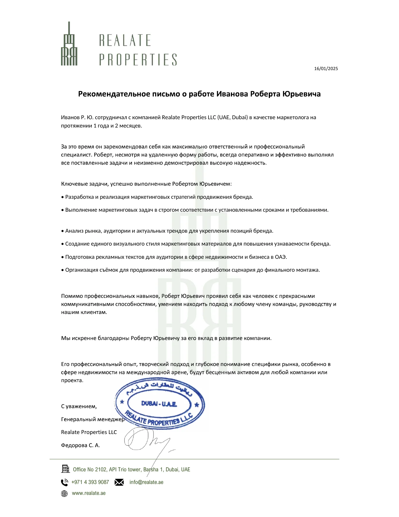 Полный текст рекомендательного письма за подписью генерального менеджера Федоровой С. А. от 16 января 2025 года