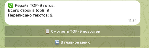 Пересчет и формирование TOP-9 новостей за сутки
