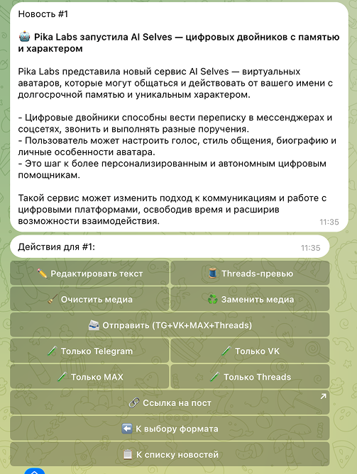 Карточка новости с редактированием и публикацией в Telegram, VK, MAX и Threads